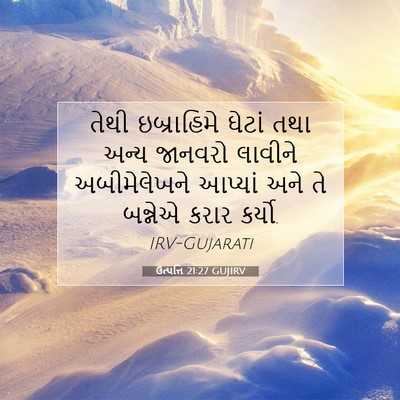 Picture 07 - ઉત્પત્તિ 21:27 GUJIRV - તેથી ઇબ્રાહિમે - Bible Verse Picture