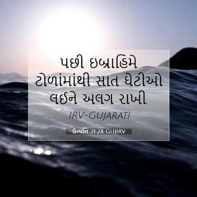 Picture 07 - ઉત્પત્તિ 21:28 GUJIRV - પછી ઇબ્રાહિમે - Bible Verse Picture