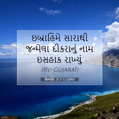 Picture 07 - ઉત્પત્તિ 21:3 GUJIRV - ઇબ્રાહિમે સારાથી - Bible Verse Picture