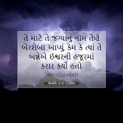 Picture 07 - ઉત્પત્તિ 21:31 GUJIRV - તે માટે તે - Bible Verse Picture