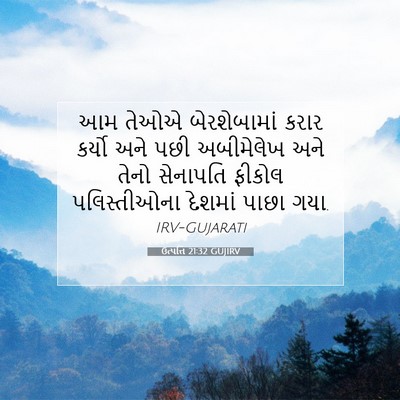 Picture 07 - ઉત્પત્તિ 21:32 GUJIRV - આમ તેઓએ - Bible Verse Picture