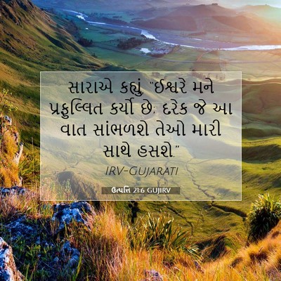 Picture 07 - ઉત્પત્તિ 21:6 GUJIRV - સારાએ કહ્યું, - Bible Verse Picture