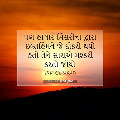 Picture 07 - ઉત્પત્તિ 21:9 GUJIRV - પણ હાગાર મિસરીના - Bible Verse Picture