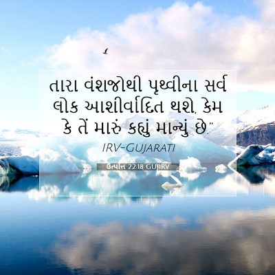 Picture 07 - ઉત્પત્તિ 22:18 GUJIRV - તારા વંશજોથી - Bible Verse Picture