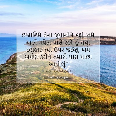 Picture 07 - ઉત્પત્તિ 22:5 GUJIRV - ઇબ્રાહિમે તેના - Bible Verse Picture
