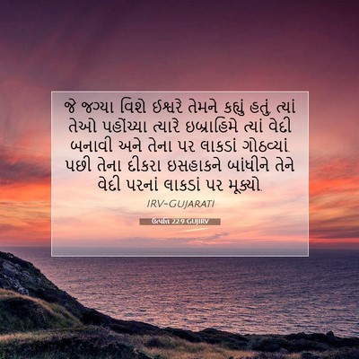 Picture 07 - ઉત્પત્તિ 22:9 GUJIRV - જે જગ્યા વિશે - Bible Verse Picture