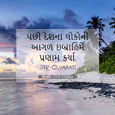 Picture 07 - ઉત્પત્તિ 23:12 GUJIRV - પછી દેશના લોકોની - Bible Verse Picture