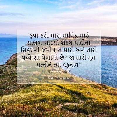 Picture 07 - ઉત્પત્તિ 23:15 GUJIRV - “કૃપા કરી, મારા - Bible Verse Picture
