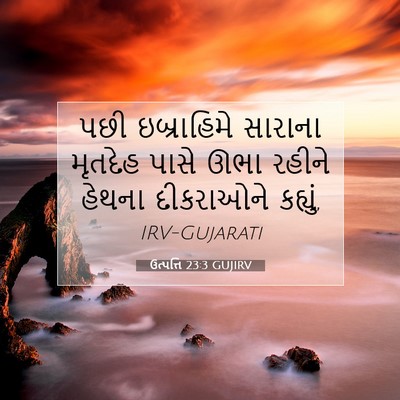 Picture 07 - ઉત્પત્તિ 23:3 GUJIRV - પછી ઇબ્રાહિમે - Bible Verse Picture