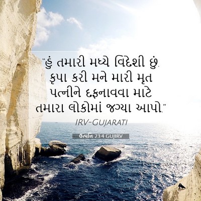 Picture 07 - ઉત્પત્તિ 23:4 GUJIRV - “હું તમારી મધ્યે - Bible Verse Picture