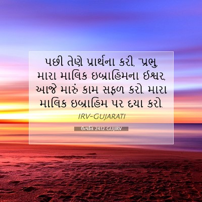 Picture 07 - ઉત્પત્તિ 24:12 GUJIRV - પછી તેણે - Bible Verse Picture