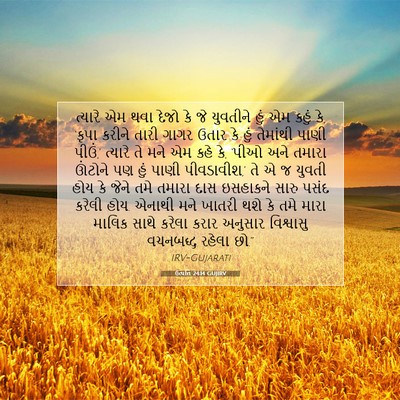 Picture 07 - ઉત્પત્તિ 24:14 GUJIRV - ત્યારે એમ થવા દેજો - Bible Verse Picture