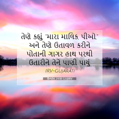 Picture 07 - ઉત્પત્તિ 24:18 GUJIRV - તેણે કહ્યું, “મારા - Bible Verse Picture