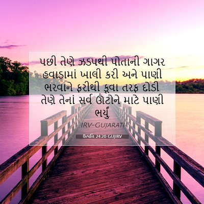 Picture 07 - ઉત્પત્તિ 24:20 GUJIRV - પછી તેણે ઝડપથી - Bible Verse Picture