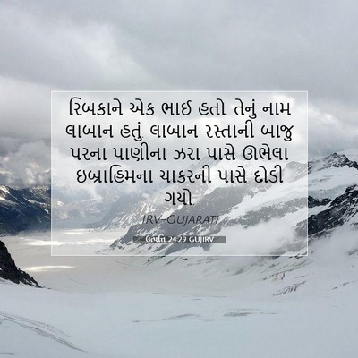 Picture 07 - ઉત્પત્તિ 24:29 GUJIRV - રિબકાને એક ભાઈ હતો. - Bible Verse Picture