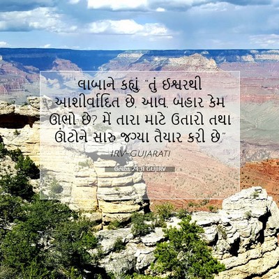 Picture 07 - ઉત્પત્તિ 24:31 GUJIRV - લાબાને કહ્યું, - Bible Verse Picture
