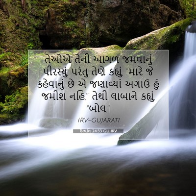 Picture 07 - ઉત્પત્તિ 24:33 GUJIRV - તેઓએ તેની આગળ - Bible Verse Picture