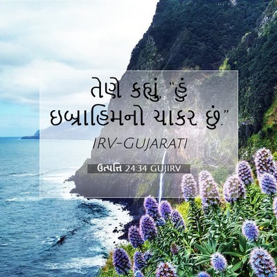 Picture 07 - ઉત્પત્તિ 24:34 GUJIRV - તેણે કહ્યું, “હું - Bible Verse Picture