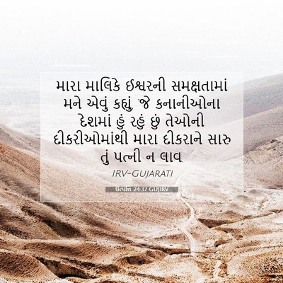 Picture 07 - ઉત્પત્તિ 24:37 GUJIRV - મારા માલિકે - Bible Verse Picture