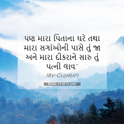 Picture 07 - ઉત્પત્તિ 24:38 GUJIRV - પણ મારા પિતાના ઘરે - Bible Verse Picture