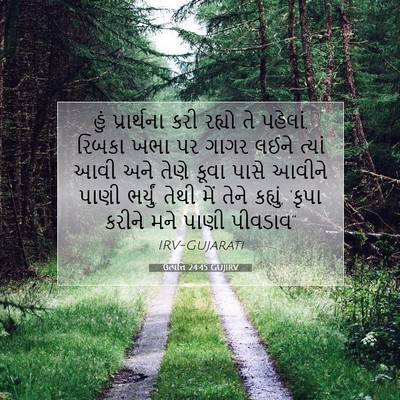 Picture 07 - ઉત્પત્તિ 24:45 GUJIRV - હું પ્રાર્થના કરી - Bible Verse Picture