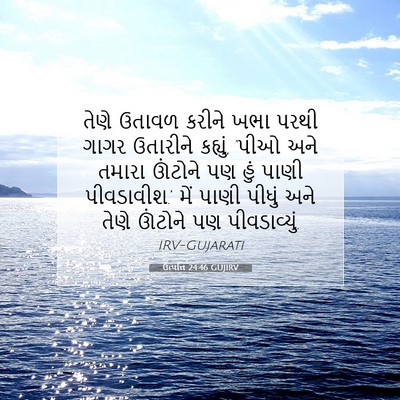 Picture 07 - ઉત્પત્તિ 24:46 GUJIRV - તેણે ઉતાવળ કરીને - Bible Verse Picture