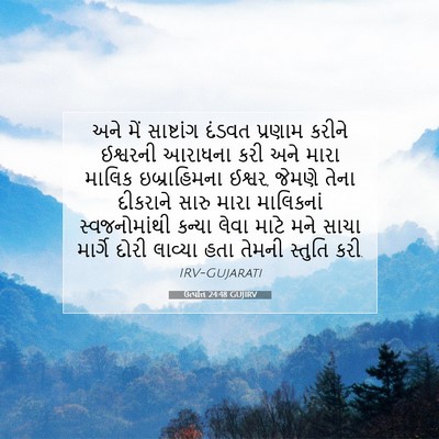 Picture 07 - ઉત્પત્તિ 24:48 GUJIRV - અને મેં સાષ્ટાંગ - Bible Verse Picture