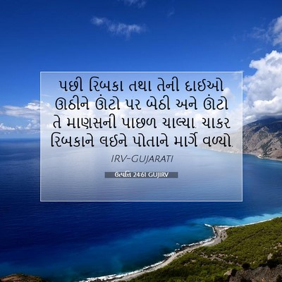 Picture 07 - ઉત્પત્તિ 24:61 GUJIRV - પછી રિબકા તથા તેની - Bible Verse Picture