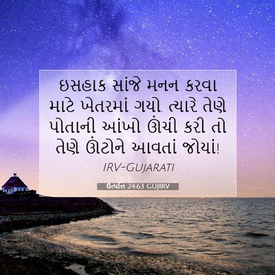 Picture 07 - ઉત્પત્તિ 24:63 GUJIRV - ઇસહાક સાંજે મનન - Bible Verse Picture