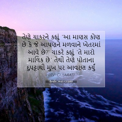 Picture 07 - ઉત્પત્તિ 24:65 GUJIRV - તેણે ચાકરને - Bible Verse Picture