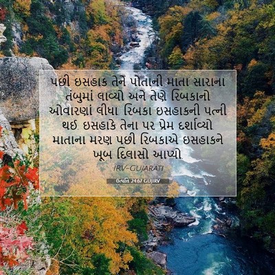 Picture 07 - ઉત્પત્તિ 24:67 GUJIRV - પછી ઇસહાક તેને - Bible Verse Picture