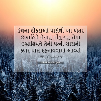 Picture 07 - ઉત્પત્તિ 25:10 GUJIRV - હેથના દીકરાઓ - Bible Verse Picture