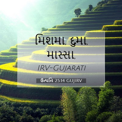 Picture 07 - ઉત્પત્તિ 25:14 GUJIRV - મિશમા, દુમા, - Bible Verse Picture