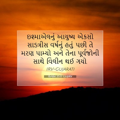 Picture 07 - ઉત્પત્તિ 25:17 GUJIRV - ઇશ્માએલનું આયુષ્ય - Bible Verse Picture