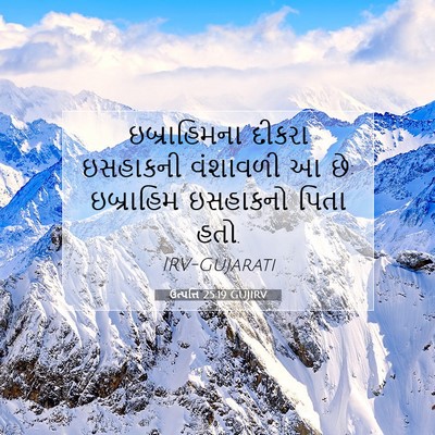 Picture 07 - ઉત્પત્તિ 25:19 GUJIRV - ઇબ્રાહિમના દીકરા - Bible Verse Picture