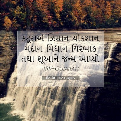 Picture 07 - ઉત્પત્તિ 25:2 GUJIRV - કટૂરાએ ઝિમ્રાન, - Bible Verse Picture