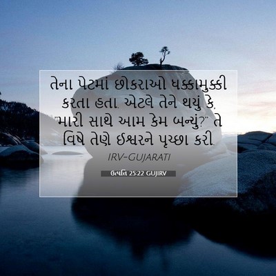 Picture 07 - ઉત્પત્તિ 25:22 GUJIRV - તેના પેટમાં - Bible Verse Picture