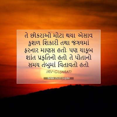 Picture 07 - ઉત્પત્તિ 25:27 GUJIRV - તે છોકરાઓ મોટા થયા. - Bible Verse Picture