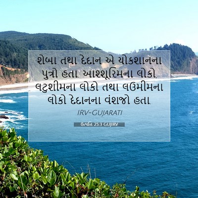 Picture 07 - ઉત્પત્તિ 25:3 GUJIRV - શેબા તથા દેદાન એ - Bible Verse Picture