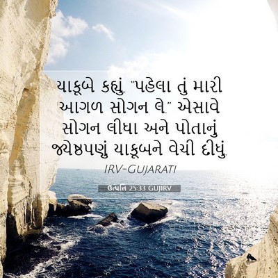 Picture 07 - ઉત્પત્તિ 25:33 GUJIRV - યાકૂબે કહ્યું, - Bible Verse Picture