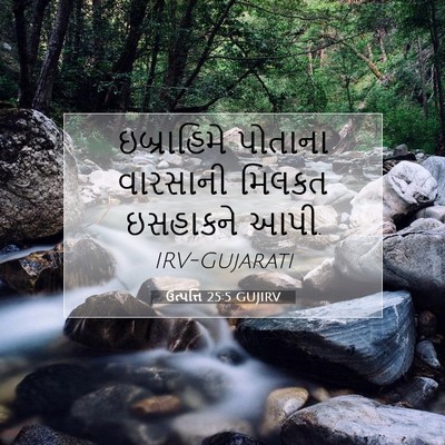 Picture 07 - ઉત્પત્તિ 25:5 GUJIRV - ઇબ્રાહિમે પોતાના - Bible Verse Picture