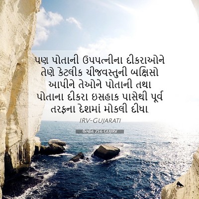 Picture 07 - ઉત્પત્તિ 25:6 GUJIRV - પણ પોતાની - Bible Verse Picture