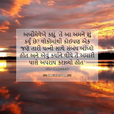 Picture 07 - ઉત્પત્તિ 26:10 GUJIRV - અબીમેલેખે કહ્યું, - Bible Verse Picture