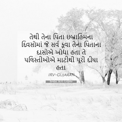 Picture 07 - ઉત્પત્તિ 26:15 GUJIRV - તેથી તેના પિતા - Bible Verse Picture