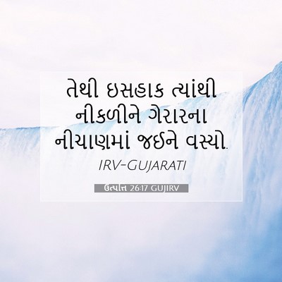 Picture 07 - ઉત્પત્તિ 26:17 GUJIRV - તેથી ઇસહાક - Bible Verse Picture