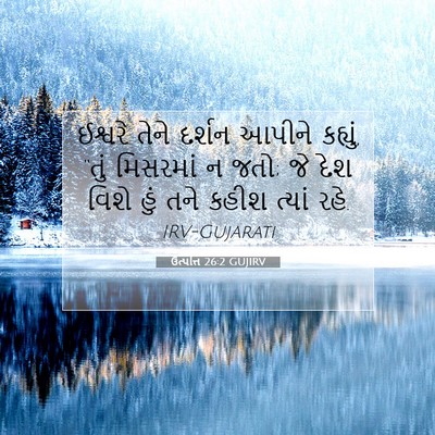 Picture 07 - ઉત્પત્તિ 26:2 GUJIRV - ઈશ્વરે તેને દર્શન - Bible Verse Picture