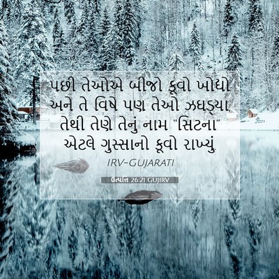 Picture 07 - ઉત્પત્તિ 26:21 GUJIRV - પછી તેઓએ બીજો કૂવો - Bible Verse Picture