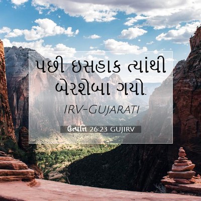 Picture 07 - ઉત્પત્તિ 26:23 GUJIRV - પછી ઇસહાક ત્યાંથી - Bible Verse Picture