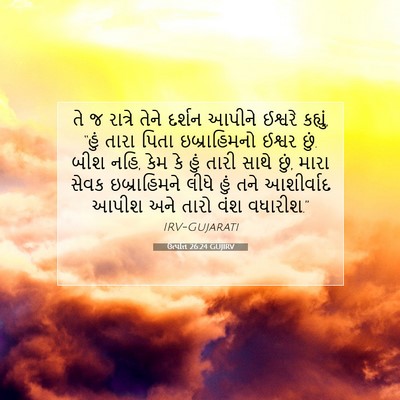 Picture 07 - ઉત્પત્તિ 26:24 GUJIRV - તે જ રાત્રે તેને - Bible Verse Picture