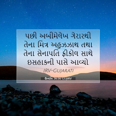 Picture 07 - ઉત્પત્તિ 26:26 GUJIRV - પછી અબીમેલેખ - Bible Verse Picture